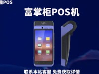 富掌柜POS机热线电话