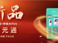 银元通POS机人工电话