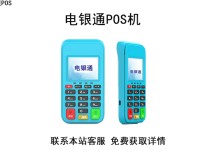 电银通POS机人工电话