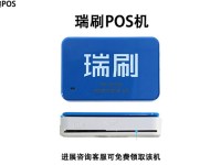 瑞刷POS机人工电话