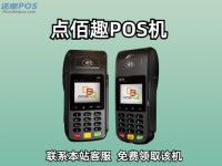 点佰趣POS机人工电话