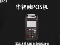 北京华智融7210POS机人工电话