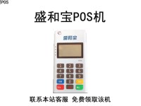 盛和宝POS机客服电话
